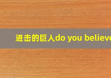 进击的巨人do you believe